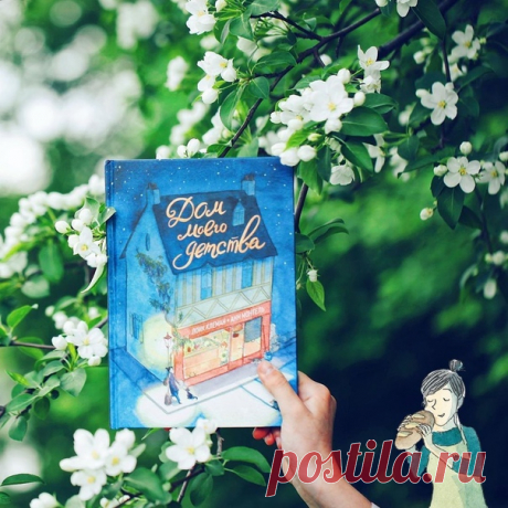 💬 Любовь с первой минуты В рубрике #mifoman личный и подробный отзыв @elena_b_books о графическом романе «Дом моего детства». 📝 С первой же минуты влюбилась в обложку. Уже на фотографии видно, какая она красивая. Но когда берёшь книгу в руки, понимаешь, насколько качественное и яркое издание читаешь. Я очень люблю романы, многотомные, многословные. А здесь сюжет раскрывается не через слово, а через рисунок, текст же представлен в виде небольших реплик (монологов и диалогов). Ты словно смотришь…