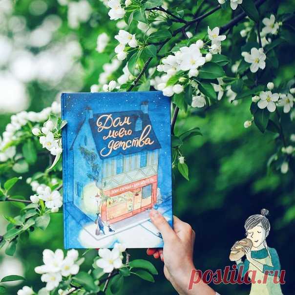 💬 Любовь с первой минуты В рубрике #mifoman личный и подробный отзыв @elena_b_books о графическом романе «Дом моего детства». 📝 С первой же минуты влюбилась в обложку. Уже на фотографии видно, какая она красивая. Но когда берёшь книгу в руки, понимаешь, насколько качественное и яркое издание читаешь. Я очень люблю романы, многотомные, многословные. А здесь сюжет раскрывается не через слово, а через рисунок, текст же представлен в виде небольших реплик (монологов и диалогов). Ты словно смотришь…