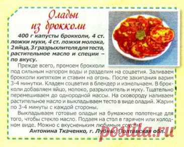 Оладьи из брокколи
