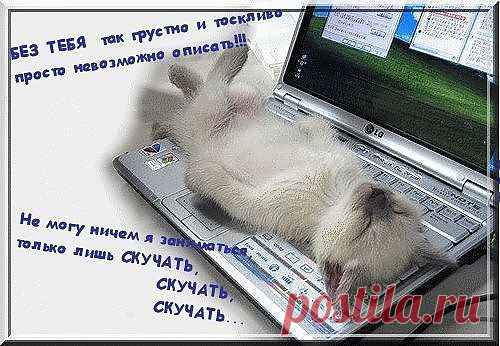 скучаю