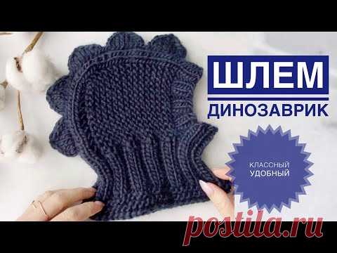 Шапка Шлем спицами / Шлем динозаврик спицами / Шлем динозавр / Шапка для мальчика спицами