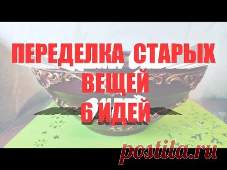 Суперидеи из старья. : идей переделки старых вещей. Часть 1