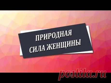 Природная сила женщины [Николай Пейчев, Академия Целителей]