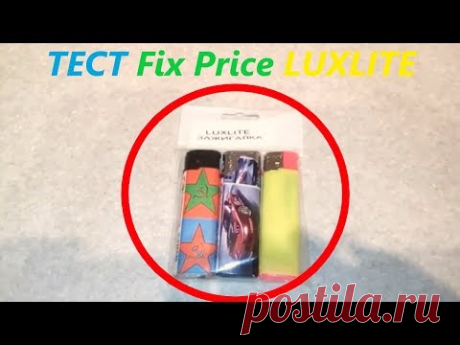 Fix Price LUXLITE зажигалка - отзыв - YouTube