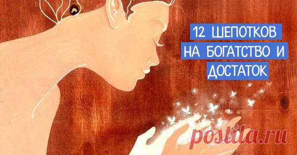 12 шепотков на богатство и достаток Эзотерика, самопознание, путь к себе, духовные практики, духовное развитие