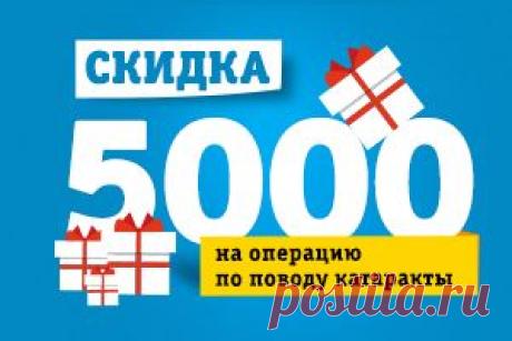 Хирургия катаракты от 13 500 рублей: выгоднее не бывает