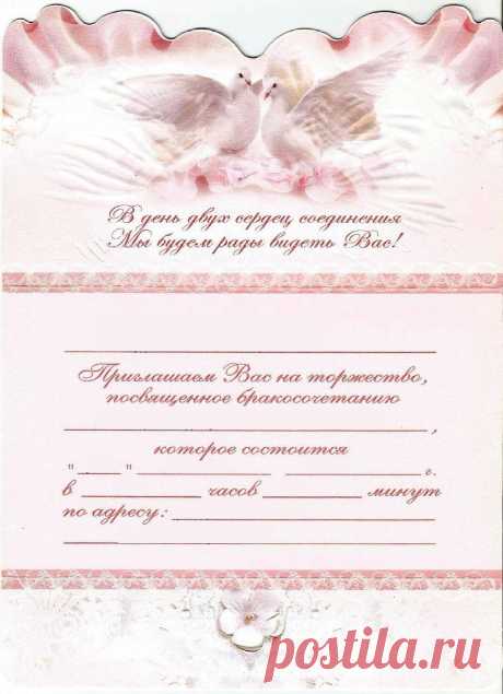 Приглашение на свадьбу. Разворот открытки. ЗАО &quot;Праздник&quot;