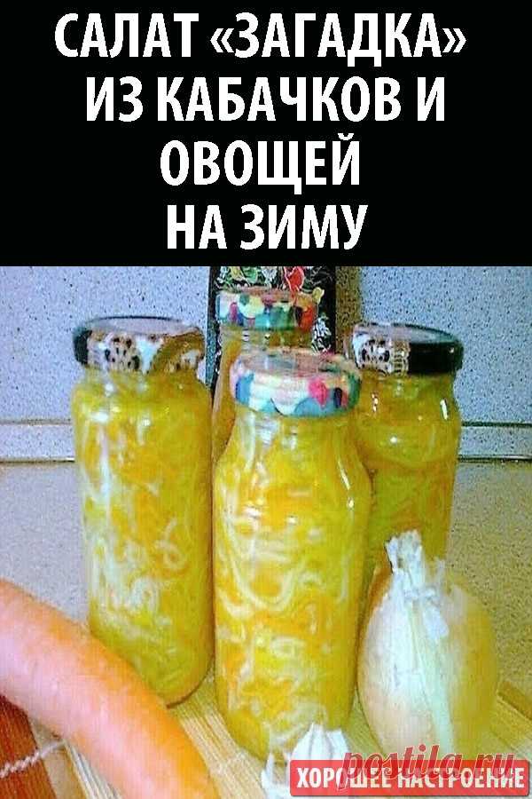 Салат «Загадка» из кабачков и овощей на зиму