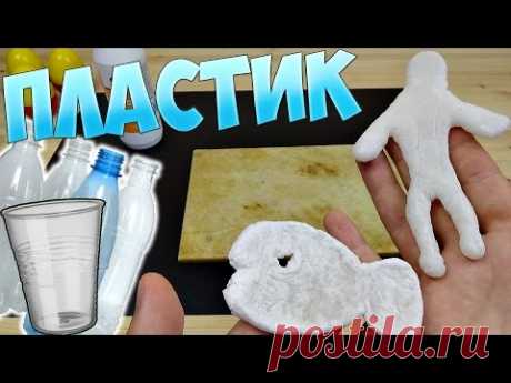 КАК СДЕЛАТЬ ПЛАСТИК В ДОМАШНИХ УСЛОВИЯХ