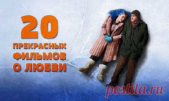20 прекрасных фильмов о любви - Экологическое землетворчество | Экологическое землетворчество