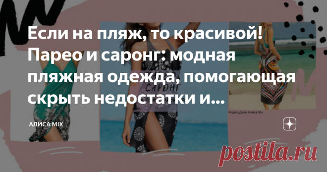 Если на пляж, то красивой! Парео и саронг: модная пляжная одежда, помогающая скрыть недостатки и подчеркнуть достоинства#4 Мода на парео и саронги, по-моему,  не пройдет никогда. Уже который сезон простой, но яркий кусок ткани помогает женщинам выглядеть сногсшибательно. И не обязательно это будет пляж, на даче позагорать тоже много желающих. Я одна из них (особенно этим летом, когда моря-океаны для большинства оказались не особо досягаемы)  И как всегда,