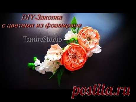 ✨ЗАКОЛКА ДЛЯ ВОЛОС С ЦВЕТАМИ ИЗ ФОАМИРАНА СВОИМИ РУКАМИ✨How to make hairpin flowers✨TamireStudio✨ - YouTube