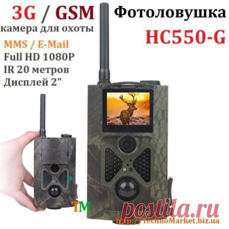 3G / GSM камера HC550G Фотоловушка купить 3G, MMS камеру для охоты с датчиком движения, ночным видением. Цена. Доставка. Отзывы