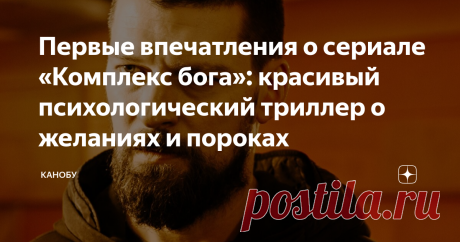 Первые впечатления о сериале «Комплекс бога»: красивый психологический триллер о желаниях и пороках Третьего февраля на Kion начался показ психологического триллера «Комплекс бога». Редактор «Канобу» Карина Назарова делится своими впечатлениями от просмотра первых двух серий и подробно рассказывает, как шоураннерам удалось из вполне типичной для криминального жанра завязки сделать нечто интересное. «Комплекс бога» Премьера: 3 февраля Режиссёр: Флюза Фархшатова В ролях: Кир...