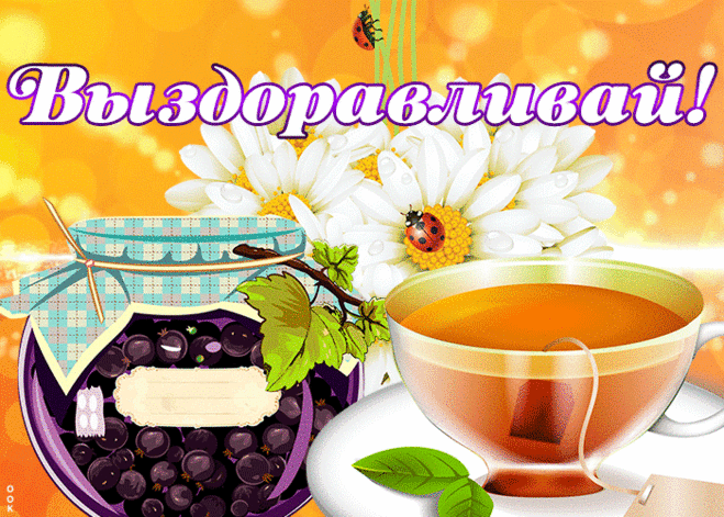 Новая открытка выздоравливай