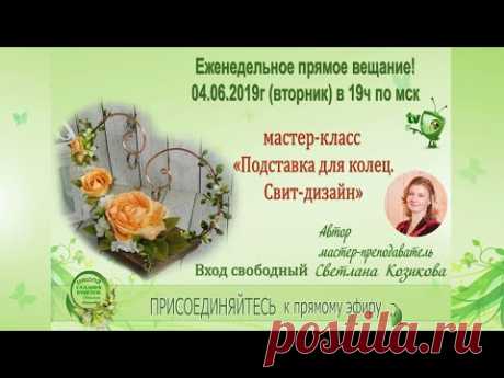 Мастер класс. Подставка для колец. Свит дизайн.