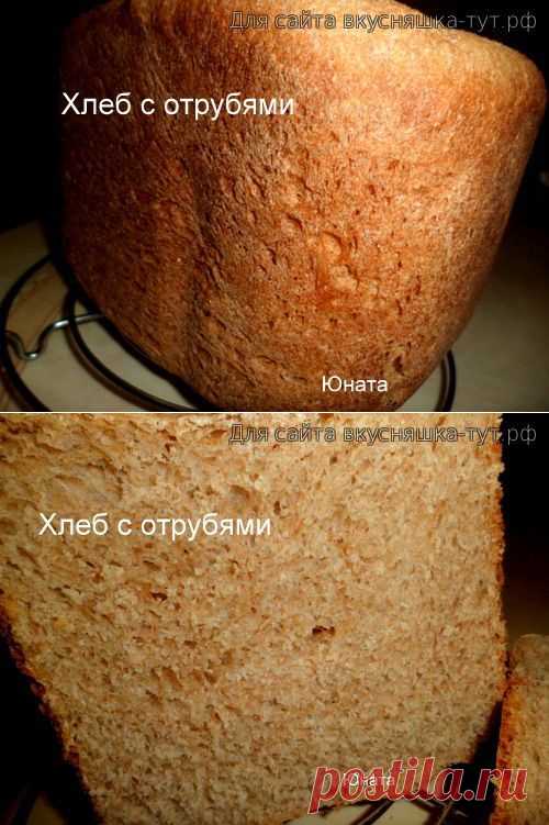 Хлеб с отрубями - Готовим сами