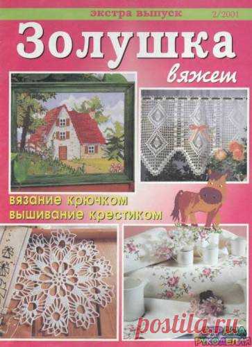 Золушка вяжет 2001-02 Экстра выпуск - Золушка Вяжет - Журналы по рукоделию - Страна рукоделия