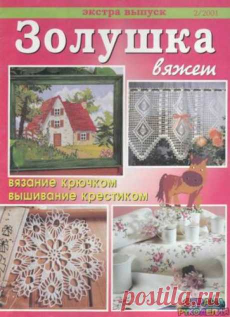 Золушка вяжет 2001-02 Экстра выпуск - Золушка Вяжет - Журналы по рукоделию - Страна рукоделия