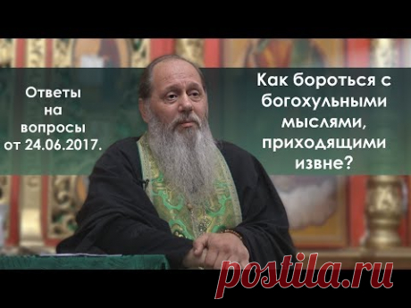Лезут страшные, гадкие, хульные мысли. Как бороться?