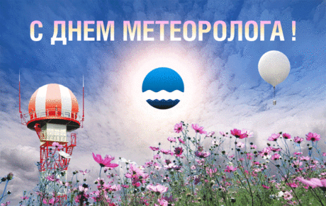 Метеорологам сегодня
Летят потоки поздравлений!
Желаем добрых вам прогнозов
И ясных, солнечных мгновений.