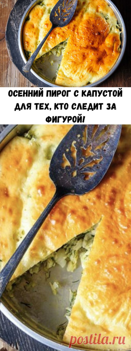 Осенний пирог с капустой для тех, кто следит за фигурой! - Советы для тебя