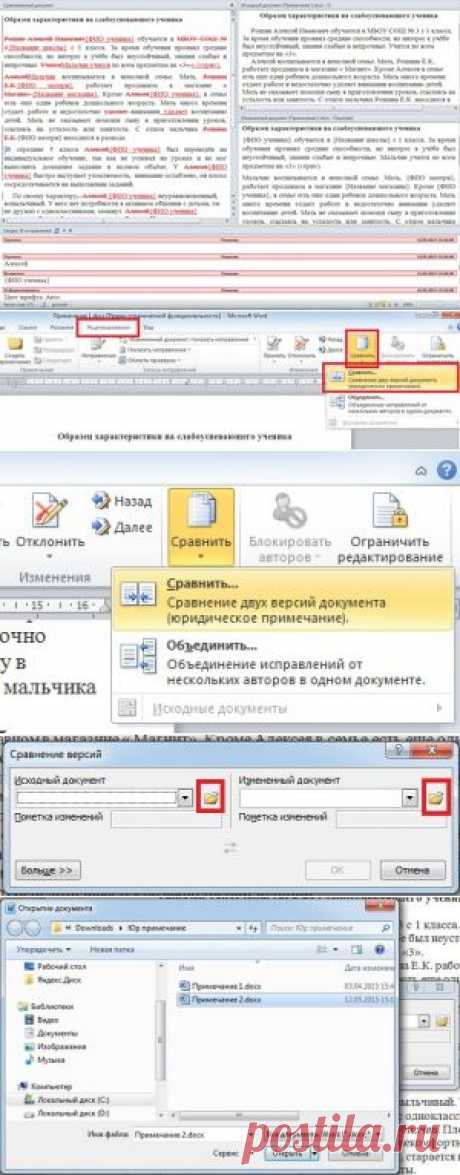 Как сравнить два документа в Ворде? Несколько способов сравнения документов - MS Office Word - Работа на компьютере: инструкции и советы - Образование, воспитание и обучение - Сообщество взаимопомощи учителей Педсовет.su