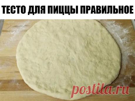 ТЕСТО ДЛЯ ПИЦЦЫ ПРАВИЛЬНОЕ - ЗАБИРАЙТЕ НА СТЕНУ, ЧТОБЫ НЕ ПОТЕРЯТЬ! 

Это тесто отлично подойдет как для пиццы, так и для кальцоне. Также его можно заморозить – качество от этого не пострадает. Этого теста хватает на 2 пиццы. 

Ингредиенты: 
500 гр муки 
250 мл воды 
70 мл масла 
15 гр дрожжей (3-4 гр сухих) 
1 чайная ложка сахара 
1 чайная ложка соли 

Приготовления: 
1.В теплую воду добавить дрожжи и сахар,перемешать и подождать когда начнут пениться 

2.К дрожжам добави...