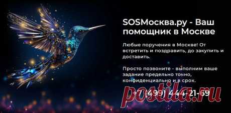 На данный момент современный портал «SOSМосква.ру» предоставляет всем желающим помощь в разных ситуациях, где каждый желающий сможет дать поручение специалистам из разных сфер жизни. Познакомиться со всеми услугами сервиса можно на сайте либо обратиться за помощью к квалифицированному сотруднику, который в подробностях расскажет про каждую услугу.

Клиенты смогут заказать качественные услуги, которые ориентированы под свои требования, и получить эффективное решение имеющейся проблемы.