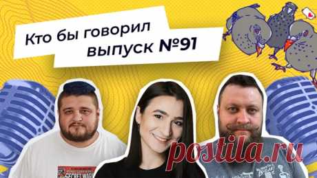 Алексей Пономарь, Катя Тюрина и Паша Федоров ждут вас на очередной записи подкаста «Кто бы говорил»! 🏖 Сегодня обсуждаем моменты, за которые приходилось краснеть, выживание на необитаемом острове и жизнь как в последний раз:
