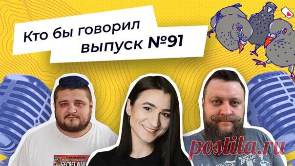 Алексей Пономарь, Катя Тюрина и Паша Федоров ждут вас на очередной записи подкаста «Кто бы говорил»! 🏖 Сегодня обсуждаем моменты, за которые приходилось краснеть, выживание на необитаемом острове и жизнь как в последний раз: