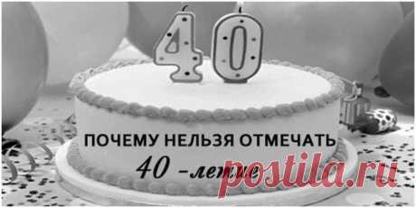 40 лет: почему нельзя отмечать и с чем связана примета - LoveBeat