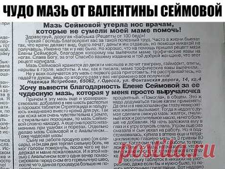 Здоровье. ЧУДО МАЗЬ ОТ ВАЛЕНТИНЫ СЕЙМОВОЙ