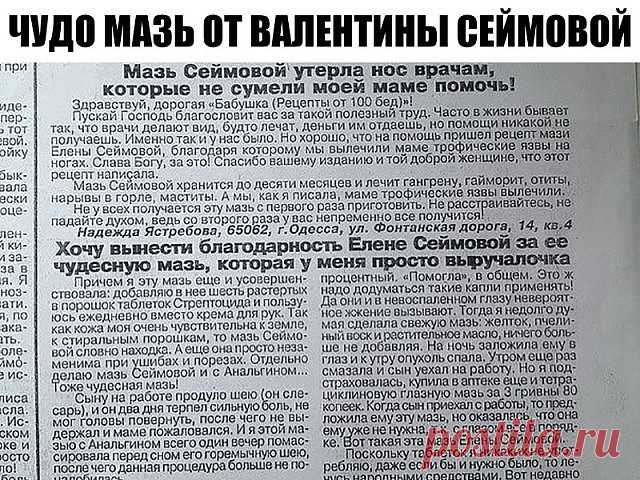 Здоровье. ЧУДО МАЗЬ ОТ ВАЛЕНТИНЫ СЕЙМОВОЙ