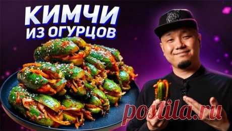 Foodkor Рецепты корейской кухни | Кимчи из огурцов, Ои-Собаги, Огурцы по-корейски.