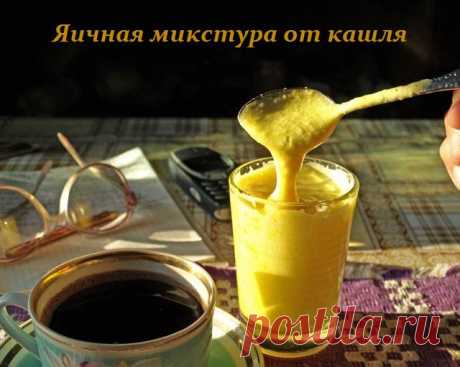 Яичная микстура от кашля — убивает кашель наповал 

 
Яичная микстура может вылечить даже самый сильный кашель, не поддающийся лечению современной медицины. Этот рецепт мне достался от бабушки, которая в свое время быстро ставила любого на ноги. 
 
О…