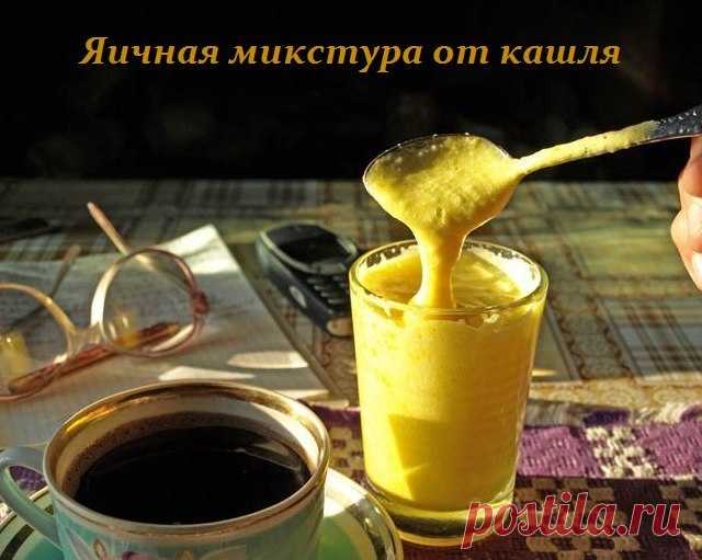 Яичная микстура от кашля — убивает кашель наповал 

 
Яичная микстура может вылечить даже самый сильный кашель, не поддающийся лечению современной медицины. Этот рецепт мне достался от бабушки, которая в свое время быстро ставила любого на ноги. 
 
О…