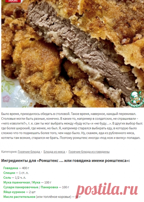 Ромштекс … или говядина имени ромштекса – кулинарный рецепт