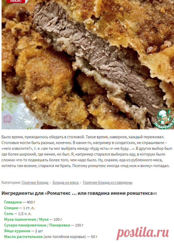 Ромштекс … или говядина имени ромштекса – кулинарный рецепт
