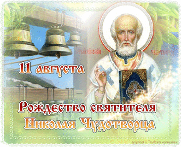 Поздравляю с Днём святого Николая! Желаю только светлых полос в жизни, только добрых людей рядом, только хороших поступков. Желаю, чтобы Николай Чудотворец помогал в минуты трудностей и отчаяния.