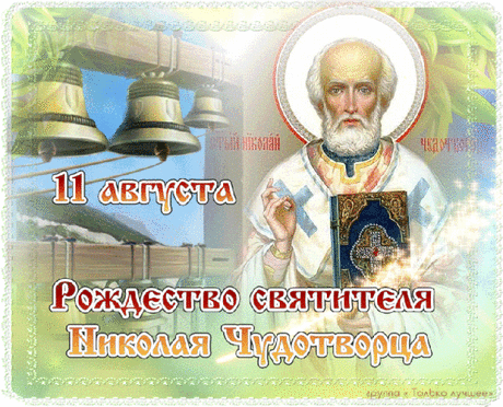 Поздравляю с Днём святого Николая! Желаю только светлых полос в жизни, только добрых людей рядом, только хороших поступков. Желаю, чтобы Николай Чудотворец помогал в минуты трудностей и отчаяния.