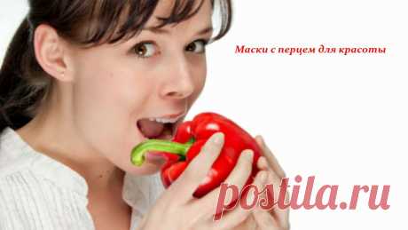 Маски с перцем — отличная косметика.