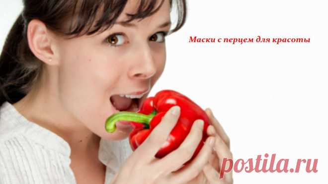Маски с перцем — отличная косметика.