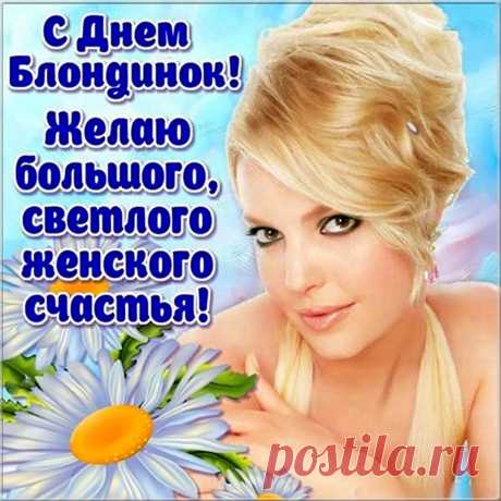 Ты — прекрасная блондинка,
Солнцем поцелованная,
Твоя сила средь мужчин
Прядью обоснована.
