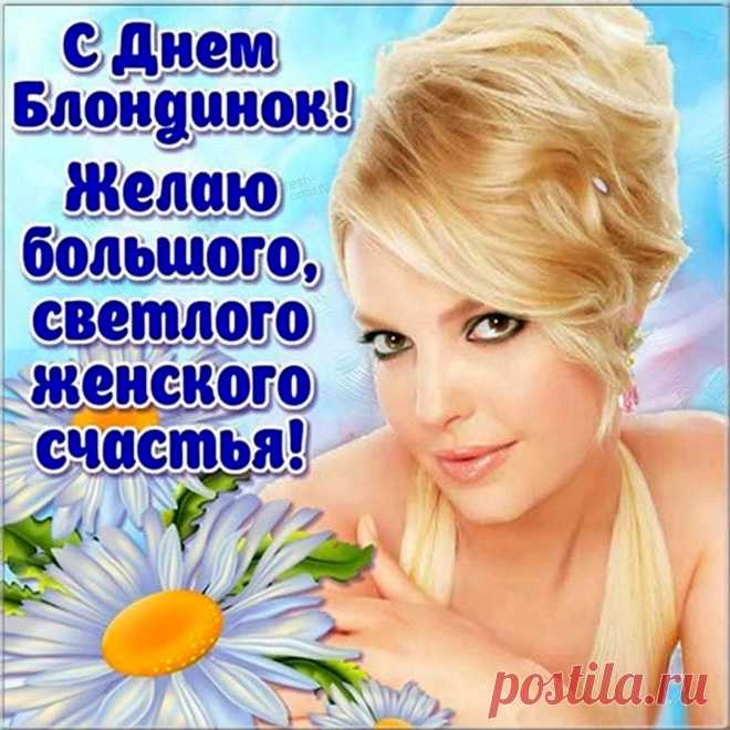 Ты — прекрасная блондинка,
Солнцем поцелованная,
Твоя сила средь мужчин
Прядью обоснована.