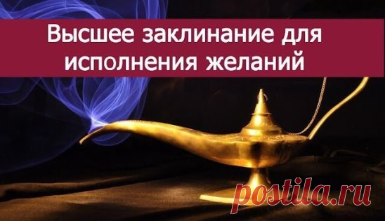 Высшее заклинание для исполнения желаний* 
Не смотря на то, что в этом заклинании напрямую нет обращения к Высшим силам, шутить с ним не стоит и ошибаться тем более. Читать в воскресенье в 3 часа дня… 
Высшее заклинание на получение того, чего пожелаешь: 
Понедельник со вторником, среда с четвергом, пятница с субботой, 
воскресенье — Венец всякого Творенья! 
Творю и Сотворяю, в этот день, в этот раз, здесь и сейчас. 
Веленье Слова! Творенье Дела! 
Отступись час сомненья! 
Воцарись час Свершен