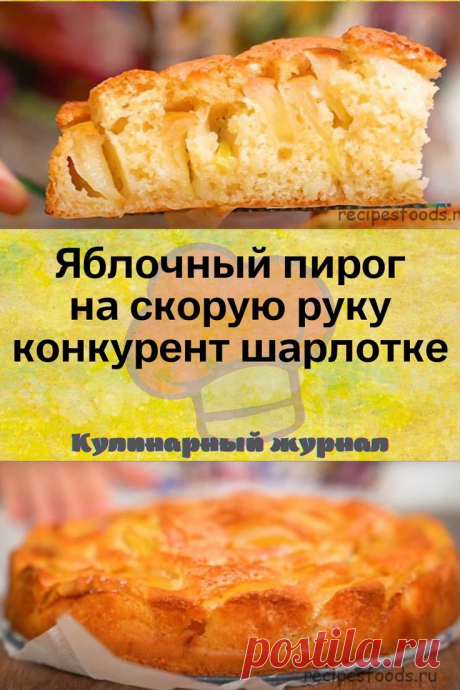 Яблочный пирог на скорую руку конкурент шарлотке