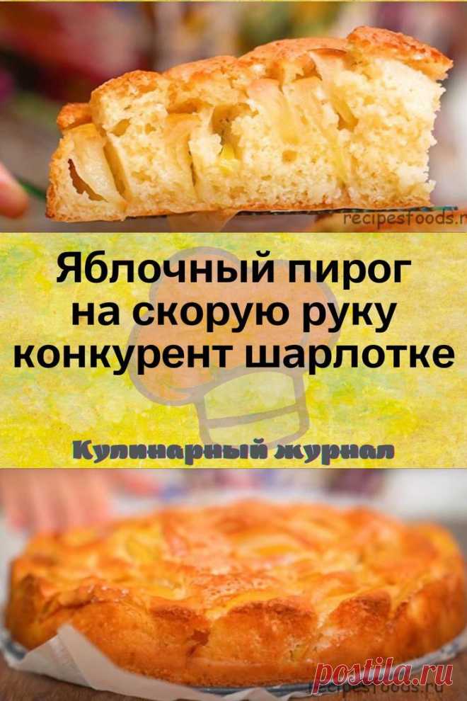 Яблочный пирог на скорую руку конкурент шарлотке