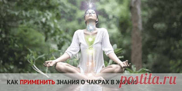 Чакры человека и их значение: как использовать в жизни
