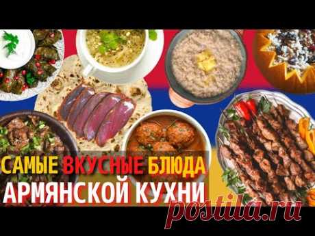 Топ 10 Самых Вкусных Блюд Армянской Кухни | Еда в Армении